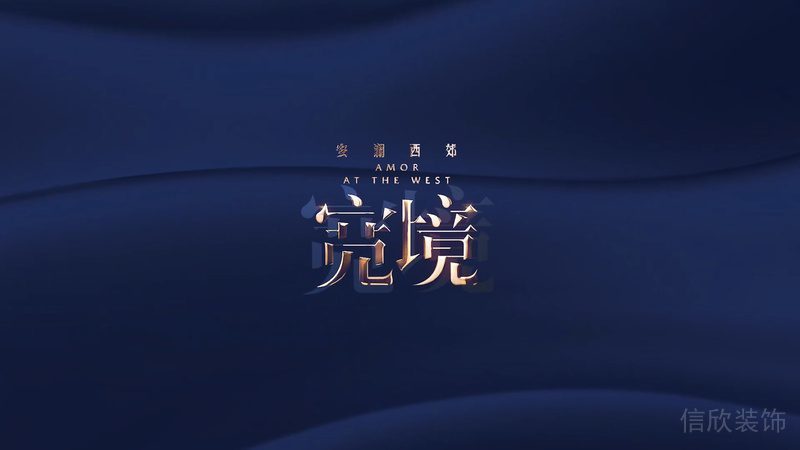 寬境安瀾西郊無(wú)限墻體裝修形象版設(shè)計(jì)金屬字體