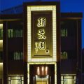 中式餐廳裝修建筑外觀設(shè)計(jì)燈飾書法字體效果圖簡(jiǎn)約風(fēng)