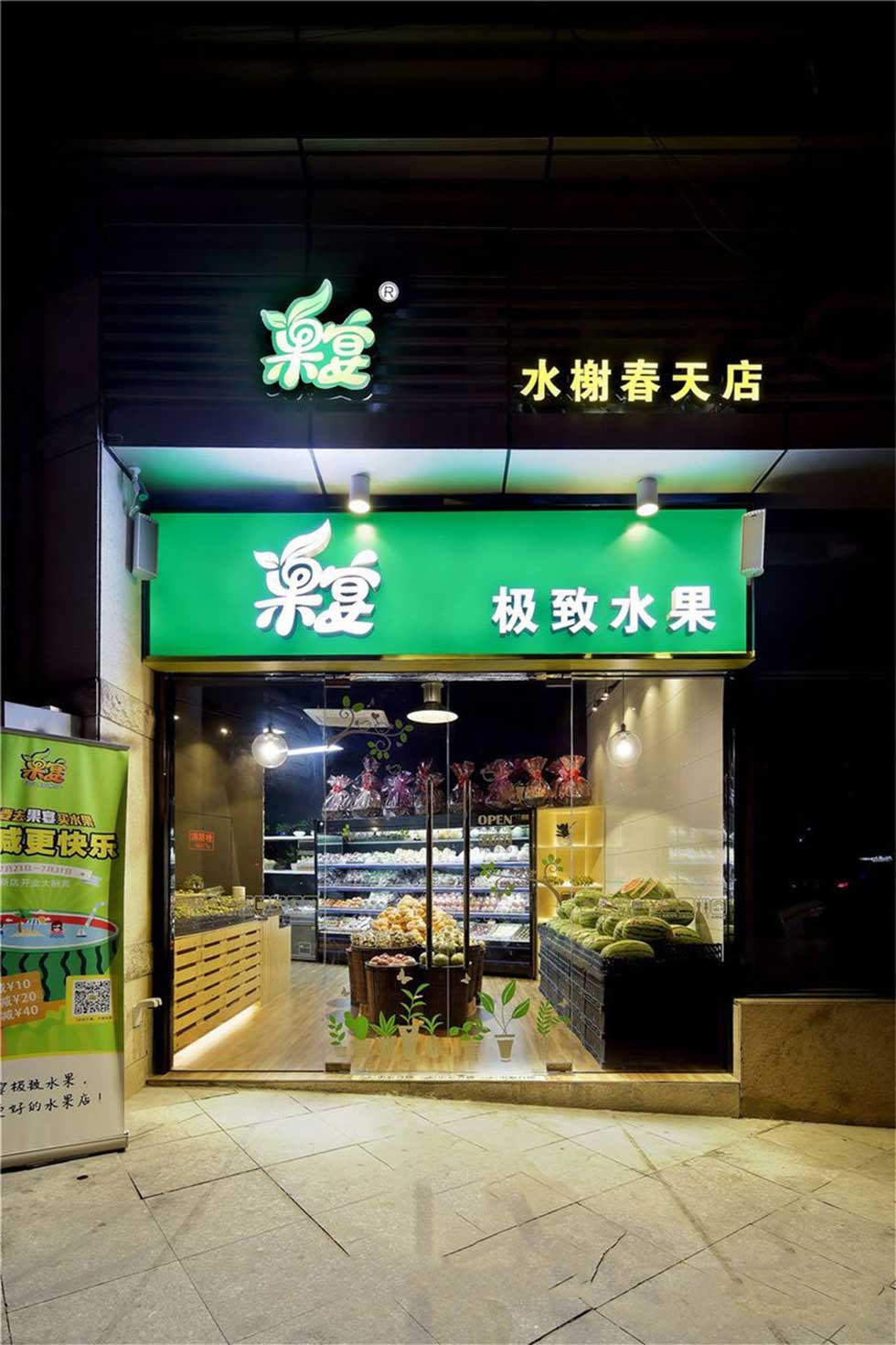 深圳龍華水果店鋪門頭裝修設(shè)計